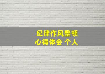 纪律作风整顿心得体会 个人